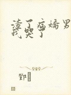 渣了病娇男主后我哭了封面