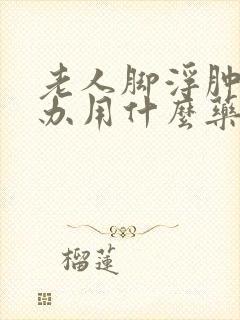 老人脚浮肿怎么办用什么药封面