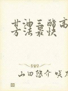 甘油三酯高调理方法最快