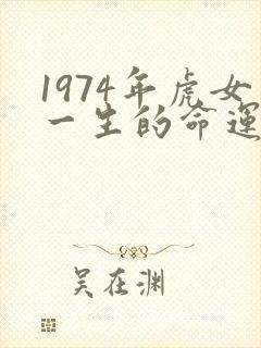 1974年虎女一生的命运