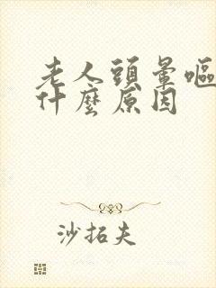 老人头晕呕吐是什么原因