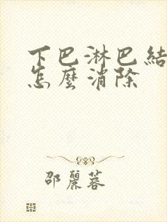 下巴淋巴结肿大怎么消除