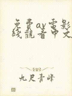 免费av电影在线观看中文字幕