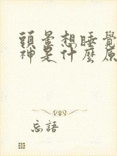 头晕想睡觉没精神是什么原因封面