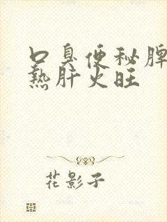 口臭便秘脾胃湿热肝火旺