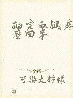 抽完血腿疼是怎么回事