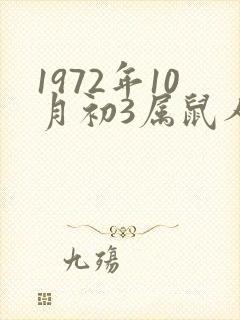 1972年10月初3属鼠人一生命运如何
