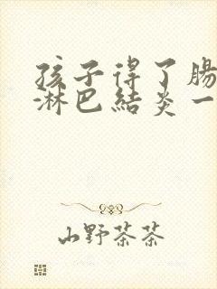 孩子得了肠系膜淋巴结炎一直喊肚子疼