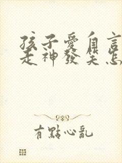 孩子爱自言自语走神发笑怎么回事