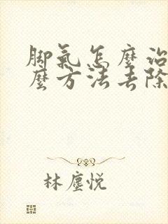 脚气怎么治用什么方法去除脚气