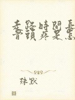 走路时间长了股骨头疼是怎么回事