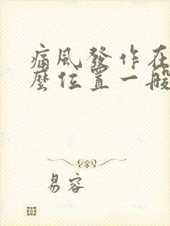 痛风发作在脚什么位置一般封面