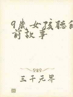 9岁女孩听的睡前故事封面
