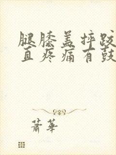 腿膝盖摔跤后一直疼痛有鼓出个包