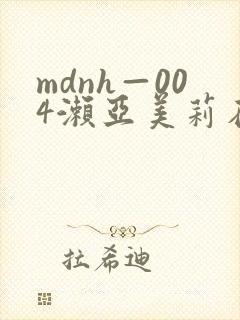 mdnh—004濑亚美莉在线观看