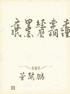 夜里经常老是失眠怎么调理