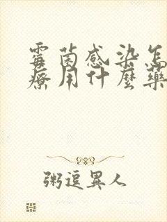 霉菌感染怎么治疗用什么药