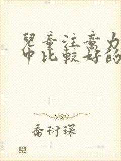 儿童注意力不集中比较好的医院封面