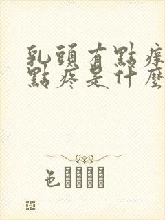 乳头有点痒又有点疼是什么原因封面