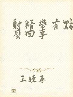 射精带有点血怎么回事