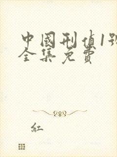 中国刑侦1号案全集免费