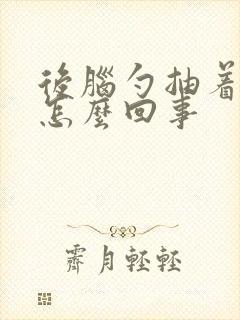 后脑勺抽着疼是怎么回事封面