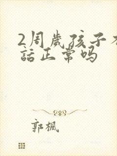 2周岁孩子不说话正常吗