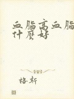 血脂高血脂浓吃什么好