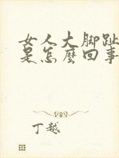 女人大脚趾头疼是怎么回事封面