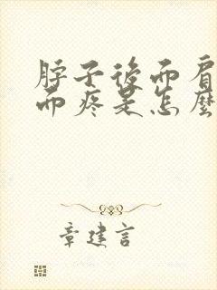 脖子后面肩膀上面疼是怎么回事