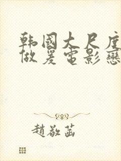 韩国大尺度吃奶做爰电影恋之罪