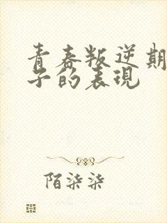 青春叛逆期的孩子的表现封面