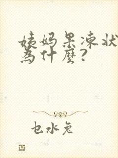 姨妈果冻状血块为什么?封面