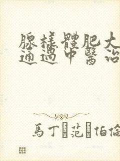 腺样体肥大可以通过中医治疗吗?