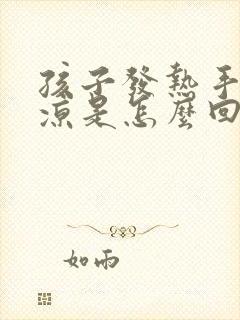 孩子发热手脚冰凉是怎么回事封面