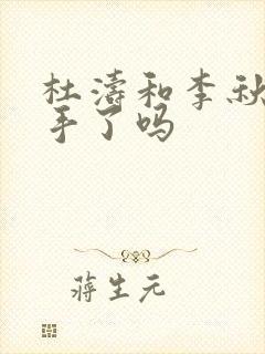 杜涛和李秋萍分手了吗