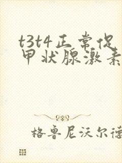 t3t4正常促甲状腺激素低怎么回事