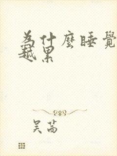 为什么睡觉越睡越累