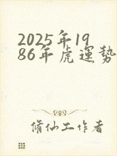 2025年1986年虎运势及运程