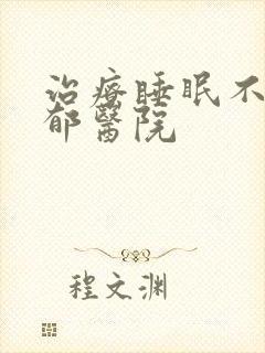 治疗睡眠不好抑郁医院封面