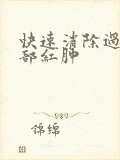 快速消除过敏面部红肿