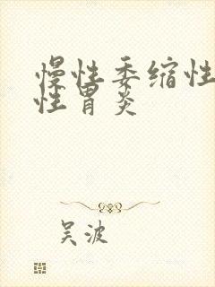 慢性委缩性反流性胃炎