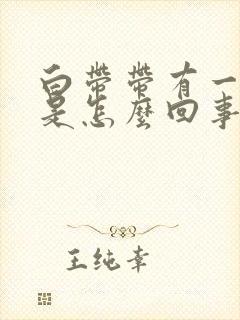 白带带有一点血是怎么回事