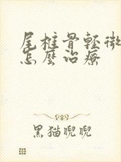 尾椎骨轻微骨折怎么治疗封面