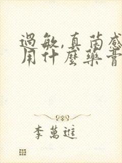 过敏,真菌感染用什么药膏可以治疗