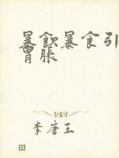 暴饮暴食引起的胃胀