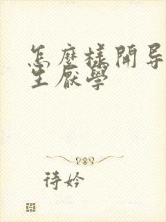 怎么样开导初中生厌学