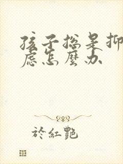 孩子总是抑郁焦虑怎么办