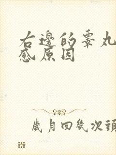 右边的睾丸灼烧感原因