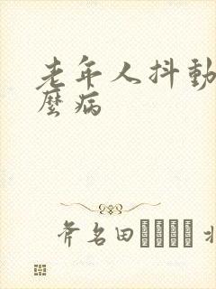 老年人抖动是什么病封面